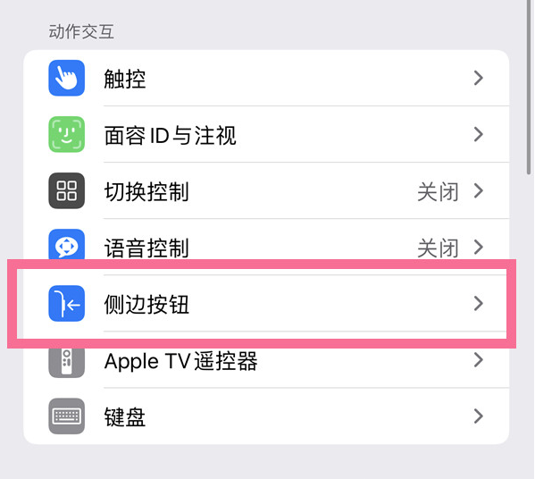 定城镇苹果14维修店分享iPhone14 Plus侧键双击下载功能关闭方法 