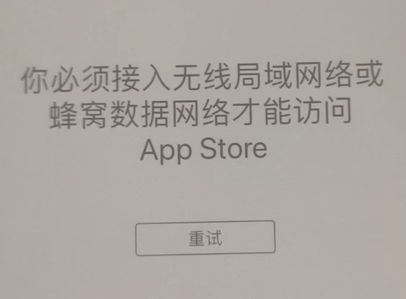 定城镇苹果服务网点分享无法在 iPhone 上打开 App Store 怎么办 