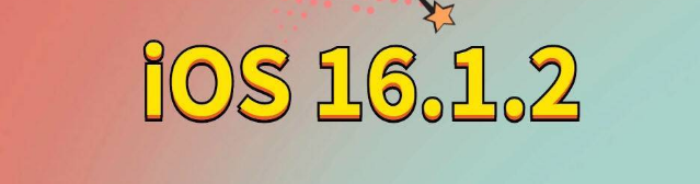 定城镇苹果手机维修分享iOS 16.1.2正式版更新内容及升级方法 