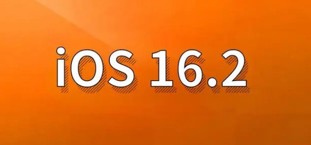 定城镇苹果手机维修分享哪些机型建议升级到iOS 16.2版本 