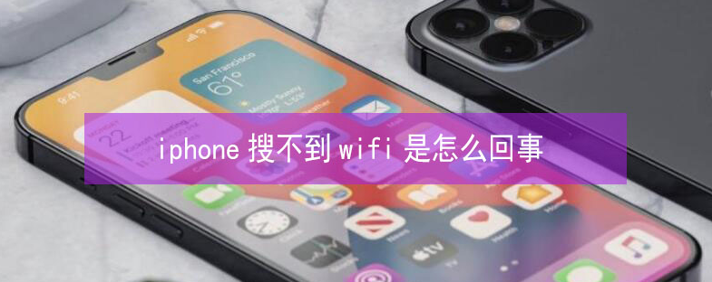 定城镇苹果13维修分享iPhone13搜索不到wifi怎么办 